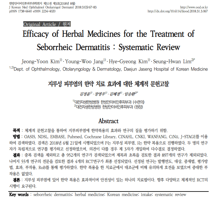 脂溢性皮炎中药治疗系统评价研究